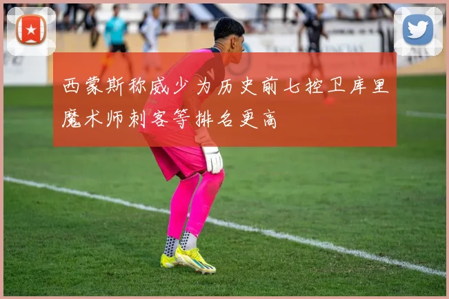 西蒙斯称威少为历史前七控卫库里魔术师刺客等排名更高