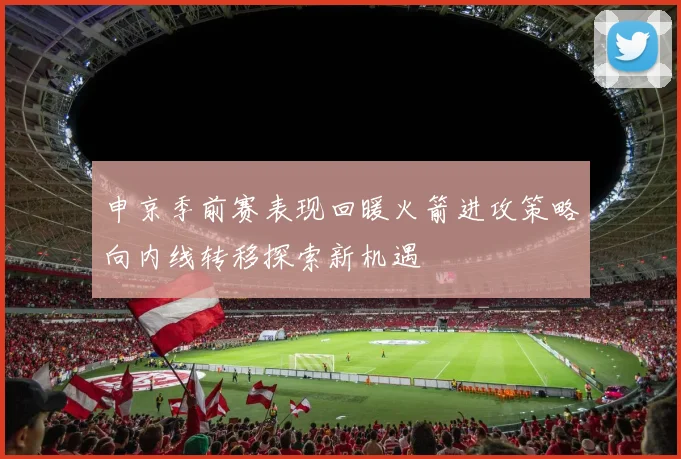 申京季前赛表现回暖火箭进攻策略向内线转移探索新机遇