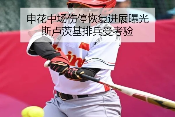 申花中场伤停恢复进展曝光 斯卢茨基排兵受考验 | HUAQIU.COM