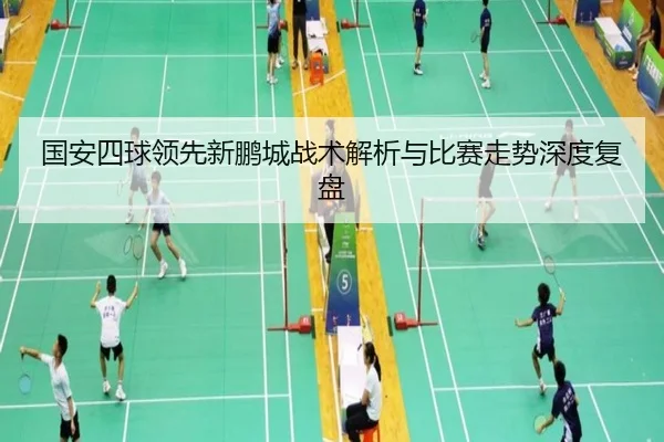 国安四球领先新鹏城战术解析与比赛走势深度复盘 - HUAQIU.COM