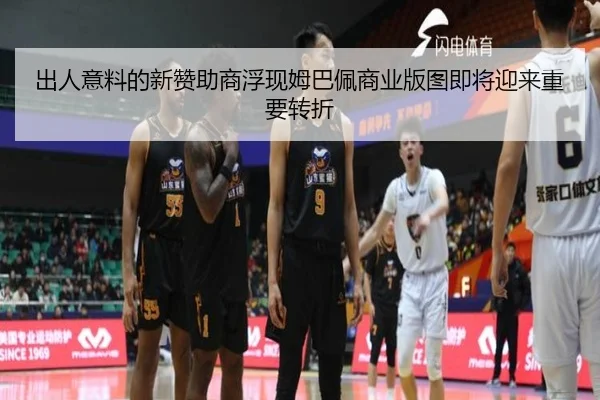 出人意料的新赞助商浮现姆巴佩商业版图即将迎来重要转折 | HUAQIU.COM
