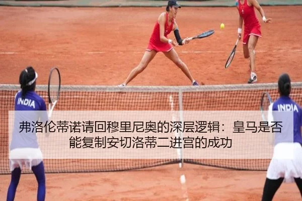 弗洛伦蒂诺请回穆里尼奥的深层逻辑：皇马是否能复制安切洛蒂二进宫的成功 | HUAQIU.COM