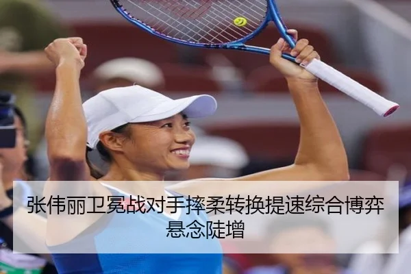 张伟丽卫冕战对手摔柔转换提速综合博弈悬念陡增 | HUAQIU.COM