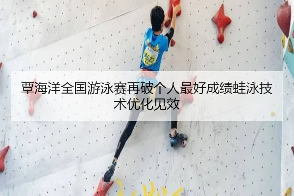 覃海洋全国游泳赛再破个人最好成绩蛙泳技术优化见效 | HUAQIU.COM
