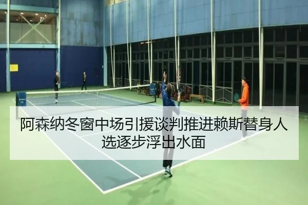 阿森纳冬窗中场引援谈判推进赖斯替身人选逐步浮出水面 | HUAQIU.COM