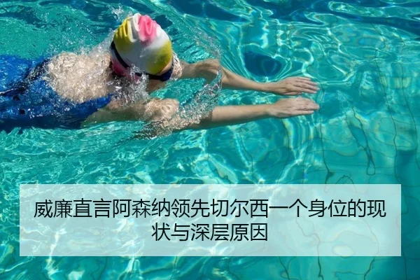 威廉直言阿森纳领先切尔西一个身位的现状与深层原因 | HUAQIU.COM