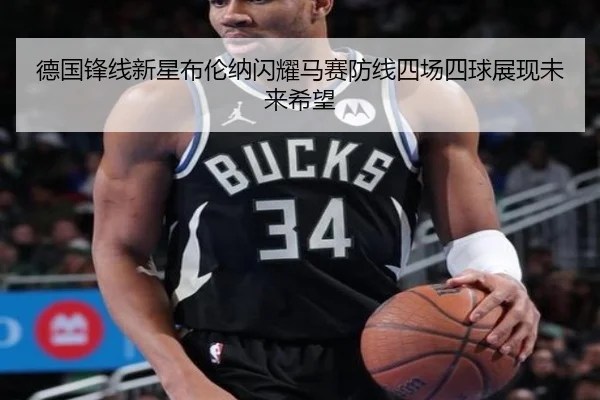 德国锋线新星布伦纳闪耀马赛防线四场四球展现未来希望 | HUAQIU.COM