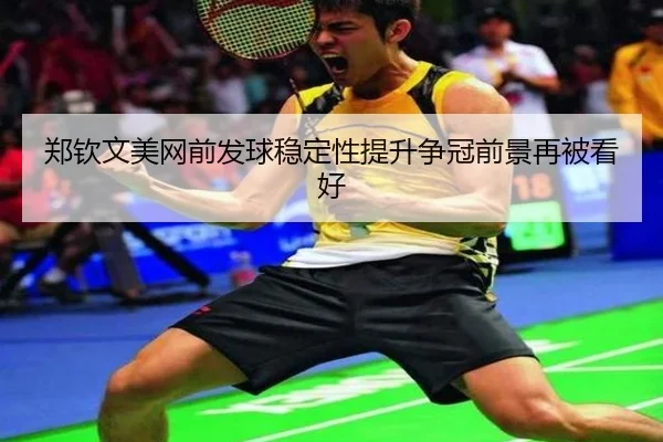 郑钦文美网前发球稳定性提升争冠前景再被看好 - HUAQIU.COM