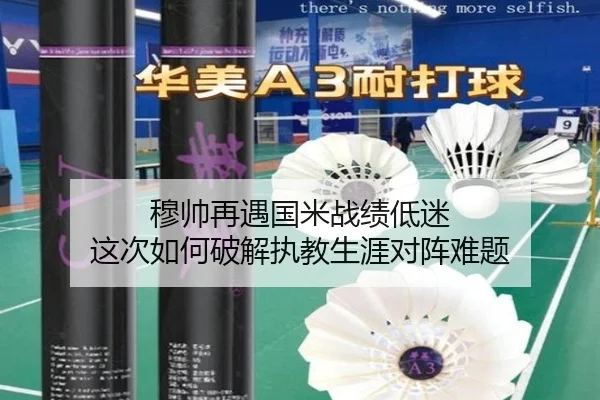 穆帅再遇国米战绩低迷 这次如何破解执教生涯对阵难题 | HUAQIU.COM